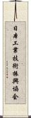 日本工業技術振興協会 Scroll