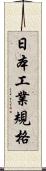 日本工業規格 Scroll