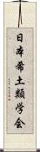 日本希土類学会 Scroll
