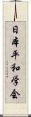 日本平和学会 Scroll