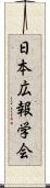 日本広報学会 Scroll