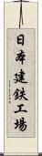 日本建鉄工場 Scroll