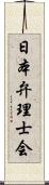 日本弁理士会 Scroll