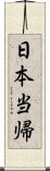 日本当帰 Scroll