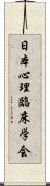 日本心理臨床学会 Scroll