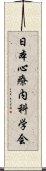 日本心療内科学会 Scroll
