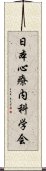 日本心療内科学会 Scroll