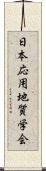 日本応用地質学会 Scroll