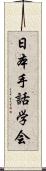 日本手話学会 Scroll