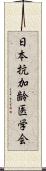 日本抗加齢医学会 Scroll