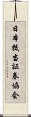 日本抵当証券協会 Scroll