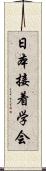 日本接着学会 Scroll