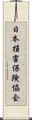 日本損害保険協会 Scroll