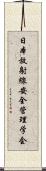 日本放射線安全管理学会 Scroll
