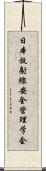 日本放射線安全管理学会 Scroll