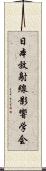 日本放射線影響学会 Scroll