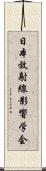 日本放射線影響学会 Scroll