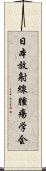 日本放射線腫瘍学会 Scroll