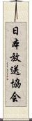 日本放送協会 Scroll