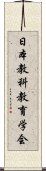 日本教科教育学会 Scroll