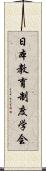 日本教育制度学会 Scroll