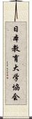 日本教育大学協会 Scroll