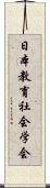 日本教育社会学会 Scroll