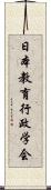 日本教育行政学会 Scroll