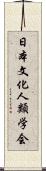 日本文化人類学会 Scroll