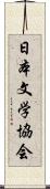 日本文学協会 Scroll