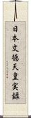 日本文徳天皇実録 Scroll