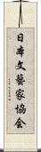 日本文藝家協会 Scroll