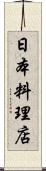 日本料理店 Scroll