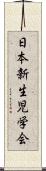 日本新生児学会 Scroll