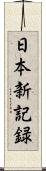 日本新記録 Scroll