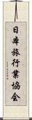 日本旅行業協会 Scroll