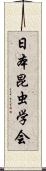 日本昆虫学会 Scroll