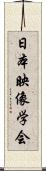 日本映像学会 Scroll