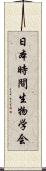 日本時間生物学会 Scroll