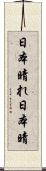 日本晴れ Scroll