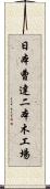 日本曹達二本木工場 Scroll