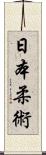 Nihon Jujitsu Scroll