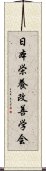 日本栄養改善学会 Scroll