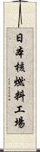 日本核燃料工場 Scroll