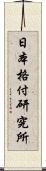 日本格付研究所 Scroll