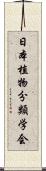 日本植物分類学会 Scroll