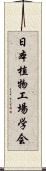 日本植物工場学会 Scroll