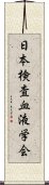 日本検査血液学会 Scroll