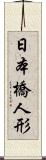 日本橋人形 Scroll