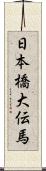 日本橋大伝馬 Scroll